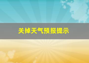 关掉天气预报提示