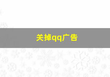 关掉qq广告