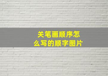 关笔画顺序怎么写的顺字图片