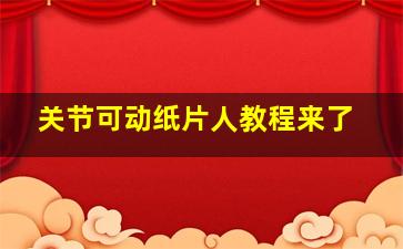 关节可动纸片人教程来了