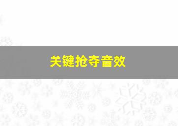 关键抢夺音效