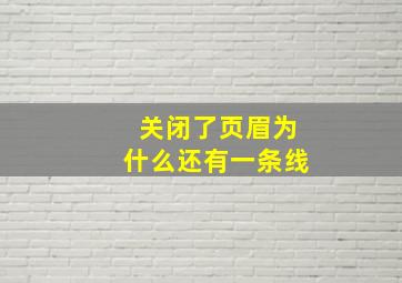 关闭了页眉为什么还有一条线