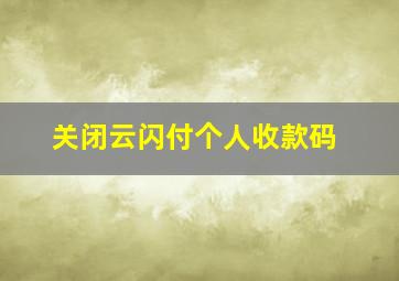 关闭云闪付个人收款码