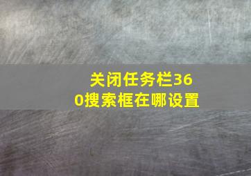 关闭任务栏360搜索框在哪设置