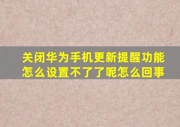 关闭华为手机更新提醒功能怎么设置不了了呢怎么回事