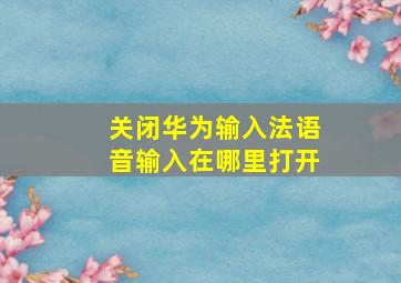 关闭华为输入法语音输入在哪里打开