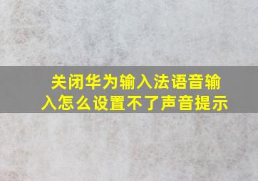 关闭华为输入法语音输入怎么设置不了声音提示