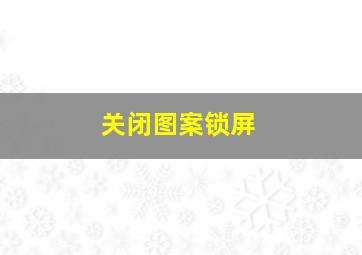 关闭图案锁屏