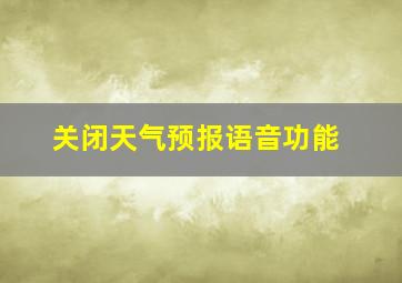 关闭天气预报语音功能