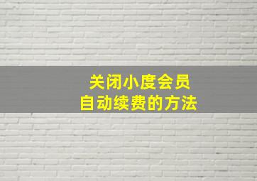 关闭小度会员自动续费的方法