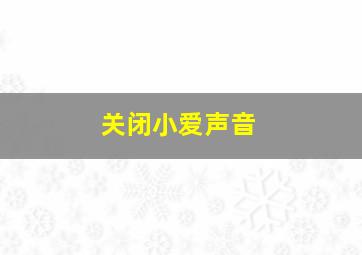 关闭小爱声音