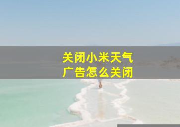 关闭小米天气广告怎么关闭