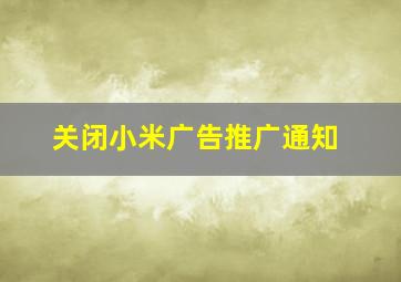 关闭小米广告推广通知