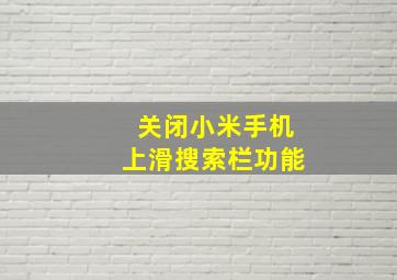 关闭小米手机上滑搜索栏功能