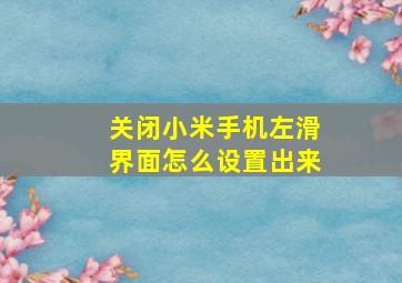 关闭小米手机左滑界面怎么设置出来