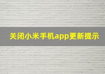 关闭小米手机app更新提示