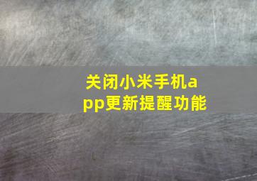 关闭小米手机app更新提醒功能