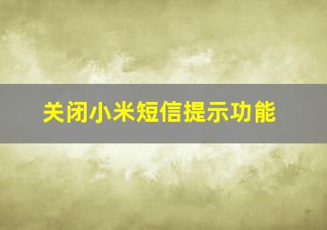 关闭小米短信提示功能