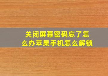 关闭屏幕密码忘了怎么办苹果手机怎么解锁