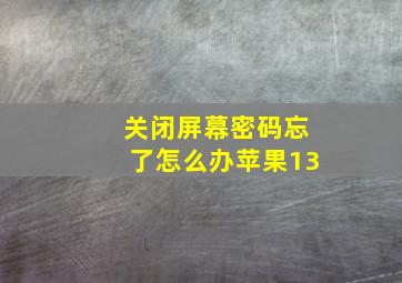 关闭屏幕密码忘了怎么办苹果13