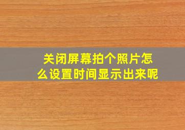 关闭屏幕拍个照片怎么设置时间显示出来呢