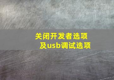 关闭开发者选项及usb调试选项