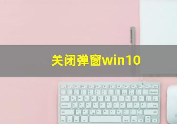 关闭弹窗win10