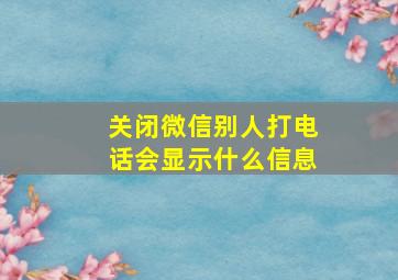 关闭微信别人打电话会显示什么信息