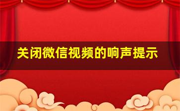 关闭微信视频的响声提示