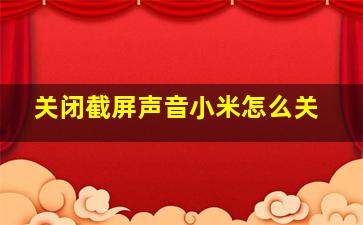 关闭截屏声音小米怎么关