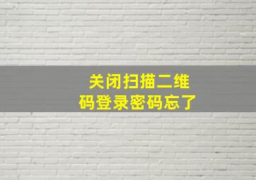 关闭扫描二维码登录密码忘了