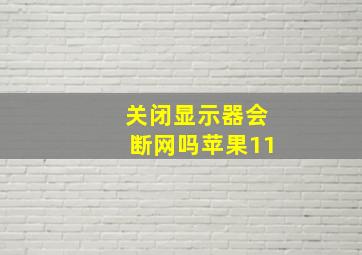 关闭显示器会断网吗苹果11