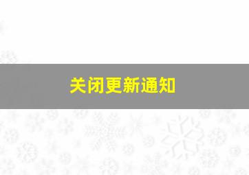 关闭更新通知