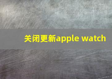 关闭更新apple watch