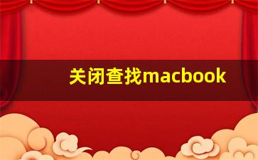 关闭查找macbook