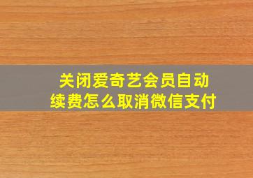 关闭爱奇艺会员自动续费怎么取消微信支付