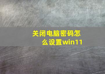 关闭电脑密码怎么设置win11