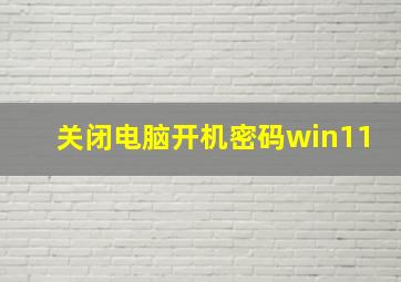 关闭电脑开机密码win11