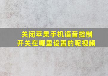 关闭苹果手机语音控制开关在哪里设置的呢视频