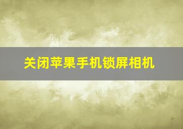 关闭苹果手机锁屏相机