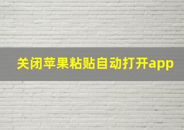 关闭苹果粘贴自动打开app