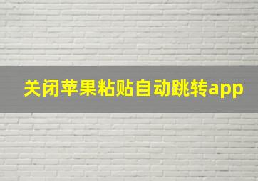 关闭苹果粘贴自动跳转app