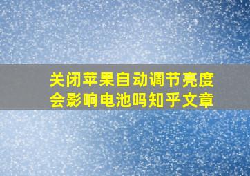 关闭苹果自动调节亮度会影响电池吗知乎文章