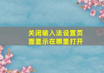 关闭输入法设置页面显示在哪里打开