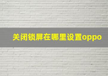 关闭锁屏在哪里设置oppo