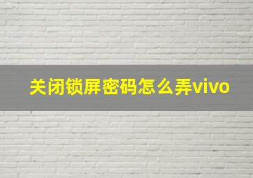 关闭锁屏密码怎么弄vivo