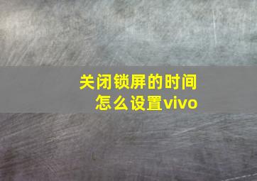 关闭锁屏的时间怎么设置vivo