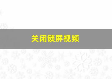 关闭锁屏视频