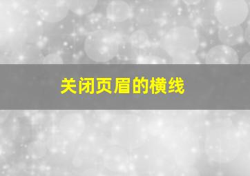 关闭页眉的横线