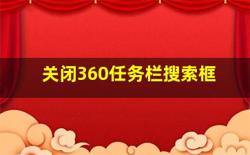 关闭360任务栏搜索框